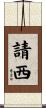 請西 Scroll