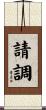 請調 Scroll