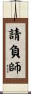 請負師 Scroll