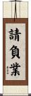 請負業 Scroll