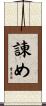 諌め Scroll