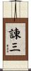 諌三 Scroll