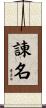 諌名 Scroll