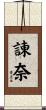 諌奈 Scroll