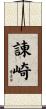 諌崎 Scroll