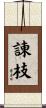 諌枝 Scroll
