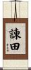 諌田 Scroll
