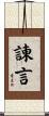 諌言 Scroll