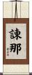 諌那 Scroll