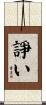 諍い Scroll
