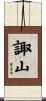 諏山 Scroll