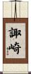 諏崎 Scroll