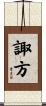 諏方 Scroll