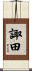 諏田 Scroll