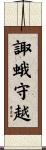 諏蛾守越 Scroll