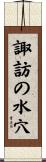 諏訪の水穴 Scroll
