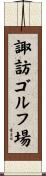 諏訪ゴルフ場 Scroll