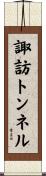 諏訪トンネル Scroll