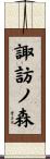 諏訪ノ森 Scroll
