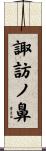 諏訪ノ鼻 Scroll