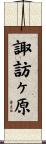 諏訪ヶ原 Scroll