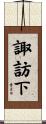 諏訪下 Scroll