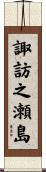 諏訪之瀬島 Scroll