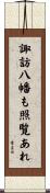 諏訪八幡も照覧あれ Scroll