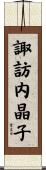 諏訪内晶子 Scroll
