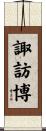 諏訪博 Scroll
