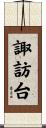 諏訪台 Scroll