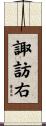 諏訪右 Scroll