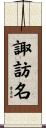 諏訪名 Scroll