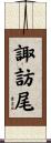 諏訪尾 Scroll
