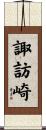 諏訪崎 Scroll