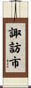諏訪市 Scroll