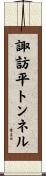 諏訪平トンネル Scroll