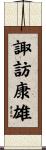 諏訪康雄 Scroll