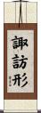 諏訪形 Scroll