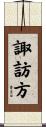 諏訪方 Scroll