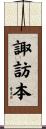 諏訪本 Scroll