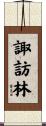 諏訪林 Scroll