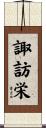 諏訪栄 Scroll