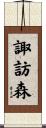 諏訪森 Scroll
