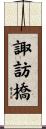 諏訪橋 Scroll