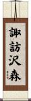 諏訪沢森 Scroll