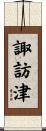 諏訪津 Scroll