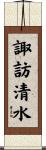 諏訪清水 Scroll
