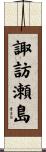 諏訪瀬島 Scroll