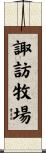 諏訪牧場 Scroll